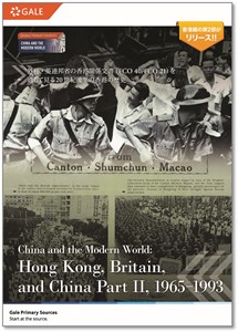 中国近現代史シリーズ：香港編 第２部 外務・英連邦省文書 1965-1993年カタログ表紙