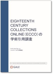 EIGHTEENTH CENTURY COLLECTIONS ONLINE（ECCO）の学術引用調査