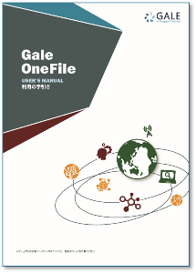 Gale OneFile 利用の手引き（表紙）