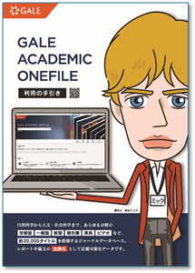 Gale Academic OneFile 利用の手引き（表紙）