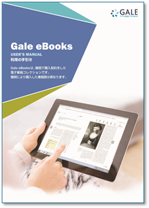 Gale eBooks 利用の手引き（表紙）
