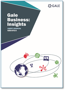 Gale Business: Insights 利用の手引き（表紙）