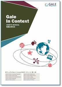 Gale in Context 利用の手引き（表紙）