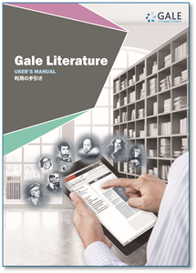 Gale Literature 利用の手引き（表紙）