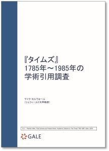 『タイムズ』1785-1985年の学術引用調査