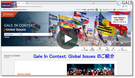 Gale in Context 動画マニュア：Global Issues編