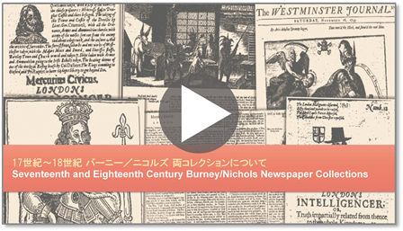 17世紀～18世紀 バーニー／ニコルズ 初期英国新聞コレクション