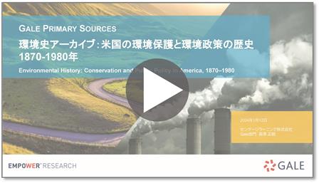 環境史アーカイブ：米国の環境保護と環境政策の歴史1870-1980年 紹介ウェビナー 録画サムネール