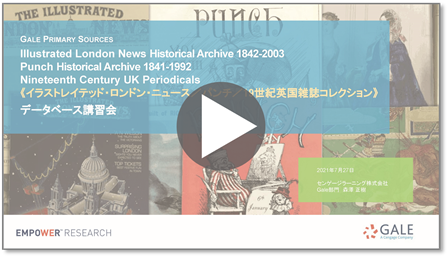 イラストレイテッド・ロンドン・ニュース、パンチ、19世紀イギリス雑誌コレクションの３つのデータベースの内容と特色について解説するウェビナー録画の再生ボタン