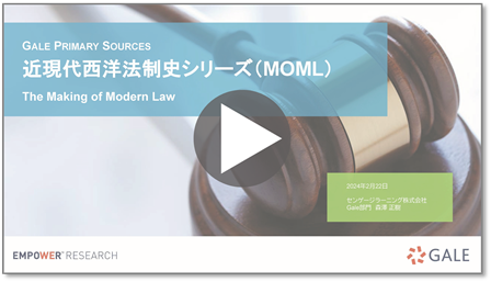 近現代法制史シリーズ（MOML）紹介ウェビナー 録画サムネール