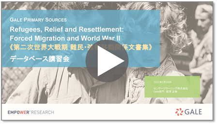 第二次世界大戦期 難民・強制移動関係文書集 紹介ウェビナーの動画再生アイコン