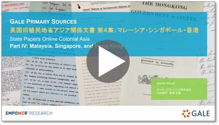 英国旧植民地省アジア関係文書 第４集ウェビナー