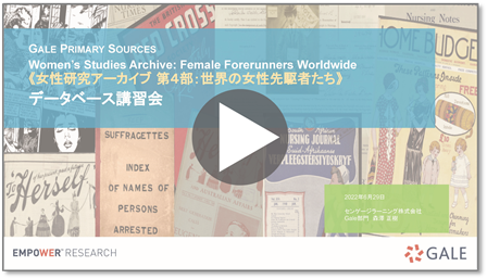 女性研究アーカイブ 第４部：世界の女性先駆者たち データベース講習会 録画